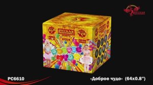 РС6610 Доброе чудо (0,8"х64)