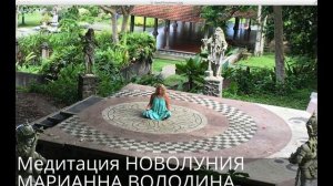 Медитация Новолуния с Марианной Володиной