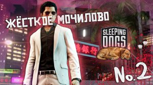 Продолжаем — SLEEPING DOGS