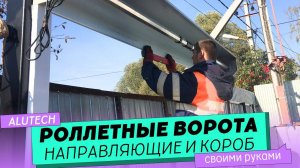 Рулонные ворота. Ч. 2. Установка роллетных ворот своим руками, направляющие и короб.