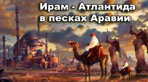 Ирам.  Атлантида в песках Аравии