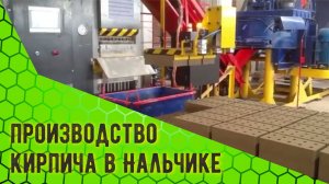 Современный завод по производству гиперпрессованного кирпича