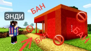 МОЙ ДОМ ЗАБАНИЛИ НАВСЕГДА В МАЙНКРАФТ | Энди Minecraft
