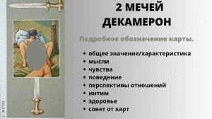 2 Мечей ДЕКАМЕРОН Значение | ТАРО ОБУЧЕНИЕ