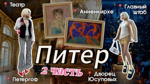 ВЛОГ ИЗ ПИТЕРА 2 | Коллаб Луи Виттон и Эрмитажа?? | Роскошные дворцы, Анненкирхе и лучшая шаверма!