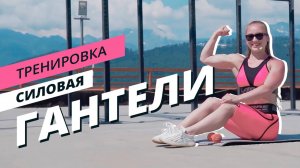 Силовая с гантелями | Комплекс на все тело | Mote Fitness