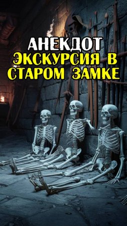 Анекдот про скелеты в старом замке. Прикольный анекдот.