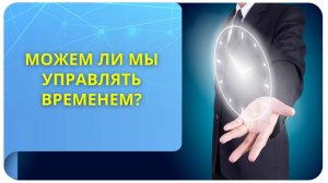 Можем ли мы управлять временем?