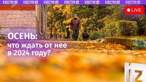 «Известия» расскажут о прогнозе погоды на вторую половину осени