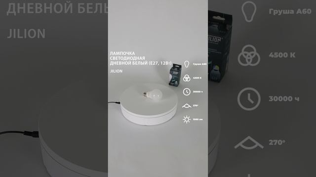 Лампа светодиодная E27 A60 12Вт 4500К Груша, Jilion, 10шт #светодиодныелампы