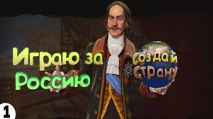 Играю за Россию ► Sid Meier’s Civilization VI  #1