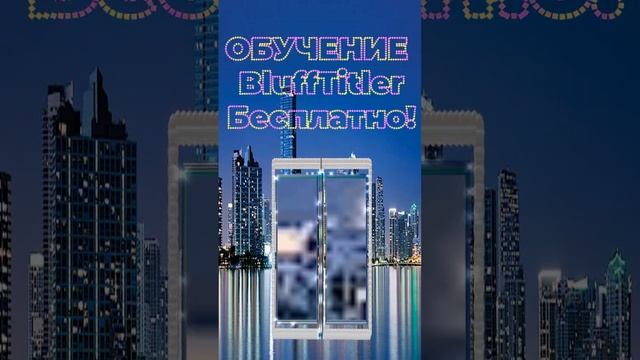 Обучение #schorts  #blufftitler