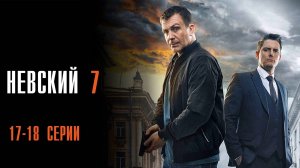 Невский 7 сезон 17-18 серия Близкий Враг сериал Детектив 2024 НТВ