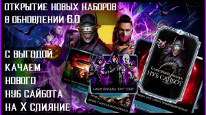 🔥Проверяем новые наборы в обновлении 6.0 Mortal Kombat Mobile