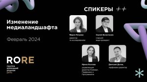 «Изменение медиаландшафта». Февраль 2024