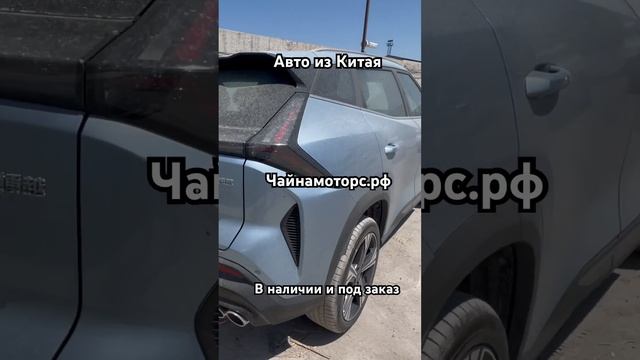 Авто из Китая 2023 #чайнамоторс #автоизкитая #geely #джили #китай #авто #china #followforfollowback