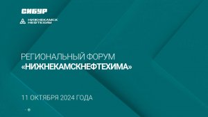 Региональный форум "НИЖНЕКАМСНЕФТЕХИМА"