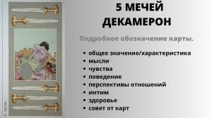 5 Мечей ДЕКАМЕРОН Значение | ТАРО ОБУЧЕНИЕ