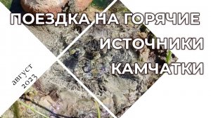 Природные горячие источники // Камчатка - здесь начинается Родина