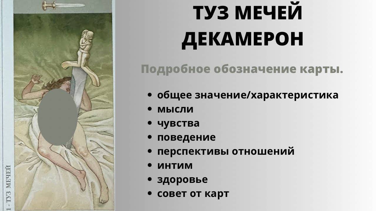 ТУЗ Мечей ДЕКАМЕРОН Значение | ТАРО ОБУЧЕНИЕ