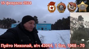 Учебка Печи,  в\ч 43064, 1 бат, 1 рота, 1 взв,  Пуйто Николай!