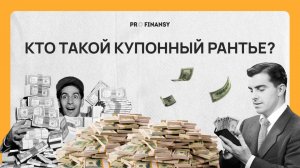 Как получать доход от инвестиций каждый месяц? Мультик pro.finansy