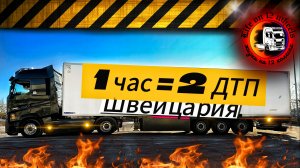 За 1 час 2 ДТП. Швейцария #дальнобойщик#lkw #работавевропе#грузовик #фура#дтпфура #дтпдальнобойщик