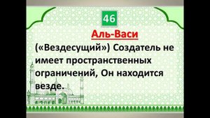 99 ИМЁН АЛЛАХА