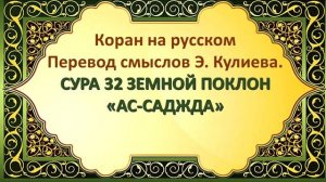 Коран на русскомПеревод смыслов Э. Кулиева.СУРА 32 ЗЕМНОЙ ПОКЛОН«АС-САДЖДА»