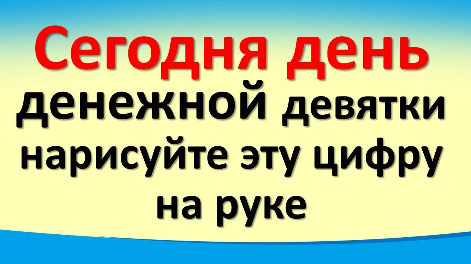 Сегодня 12 октября день денежной девятки, нарисуйте  цифру на руке. Гороскоп. Карта Таро