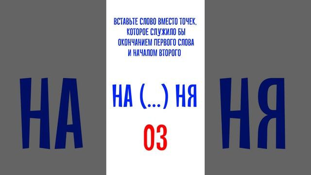 Вставьте вместо точек слово из трех букв. Буквенная головоломка смотреть онлайн