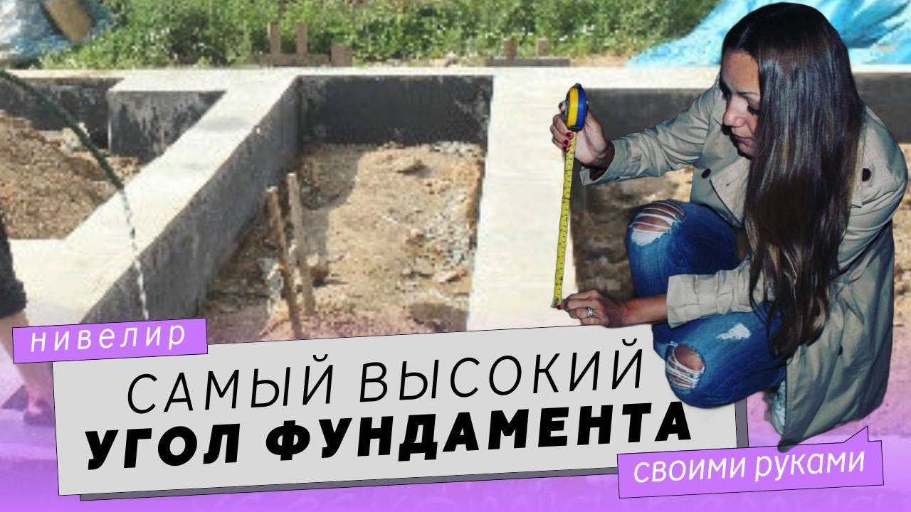 Как найти самый высокий угол на фундаменте дома. Используем лазерный нивелир.