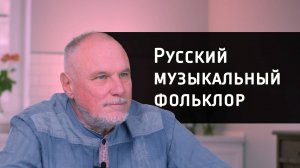 Русский музыкальный фольклор (интервью со Старостиным С.Н.)