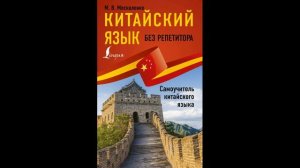 Москаленко Марина Владиславовна Китайский язык без репетитора. Самоучитель китайского языка