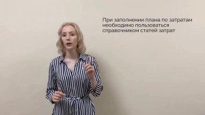 ОДР Правила работы с планом по затратам