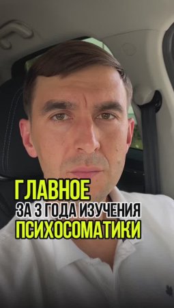 Самое ГЛАВНОЕ , что я понял за три года занимаясь ПСИХОСОМАТИКОЙ?!?!