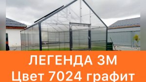 ЛЕГЕНДА 3М. ЦВЕТ ГРАФИТ 7024. ТЕПЛИЦА ДОМИК.