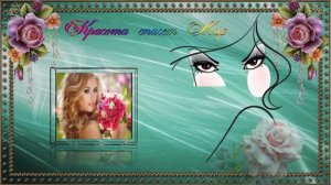 Красота спасет Мир