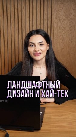 КАК СОЧЕТАТЬ ДОМ В СТИЛЕ ХАЙ-ТЕК С РАСТЕНИЯМИ?!
