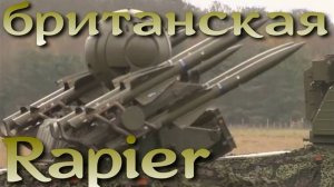 Rapier - британская система ПВО