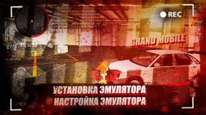 🔥КАК УСТАНОВИТЬ И НАСТРОИТЬ ЭМУЛЯТОР ДЛЯ GRAND MOBILE В 2024🔥