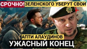 ⚡⚡ ВНЕЗАПНО! Апти Алаудинов предсказал Зеленскому УЖАСНЫЙ КОНЕЦ.. Киев Ситуация АХОВАЯ!