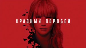 Красный воробей | Red Sparrow (2018)