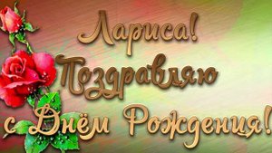 С днём рождения Лариса!!!