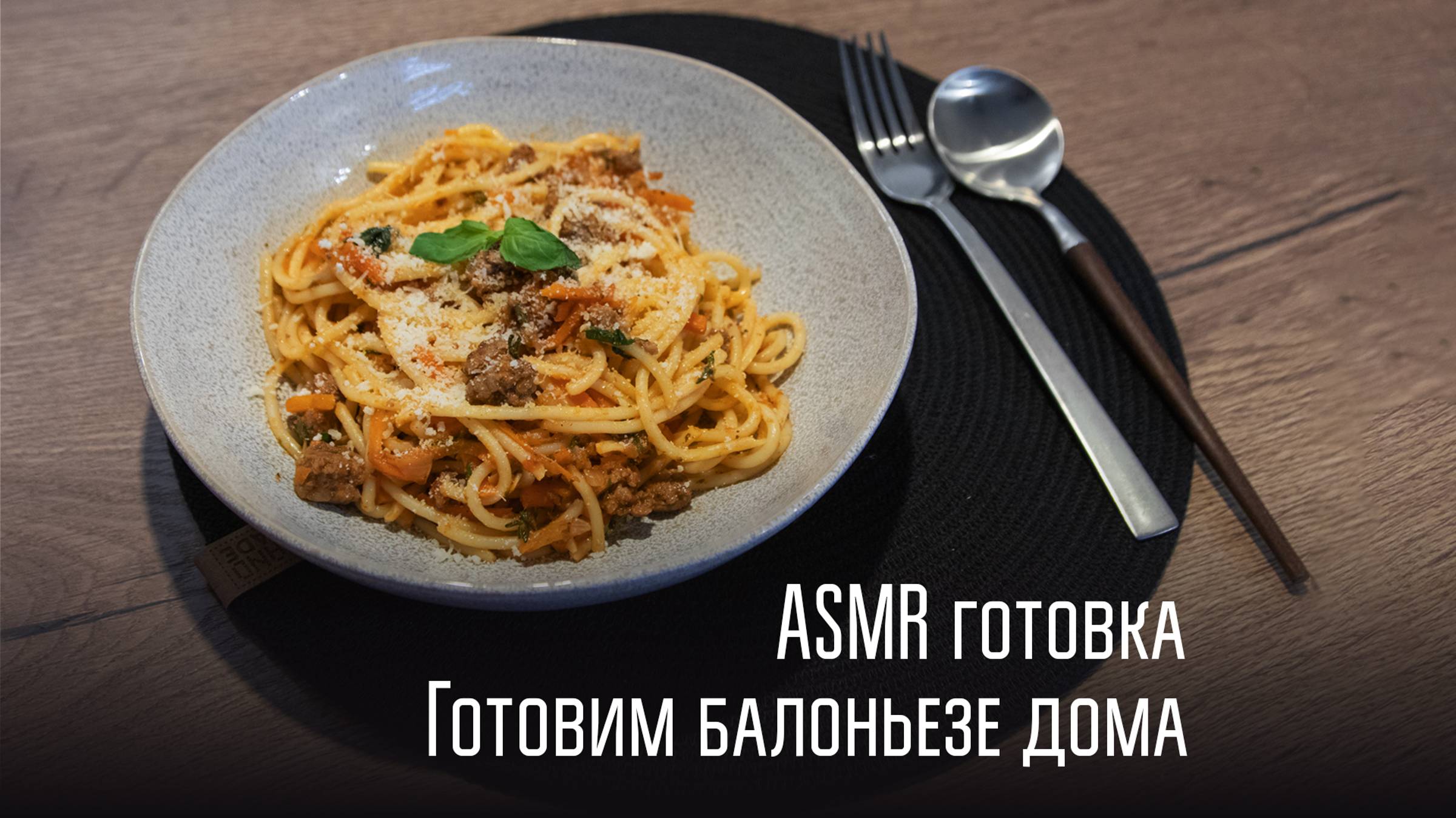 Атмосферное видео | Рецепт болоньезе | ASMR | Готовлю по Шефмаркет