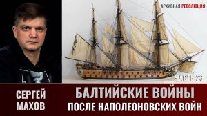 Сергей Махов. Балтийские войны. Часть 23. После Наполеоновских войн