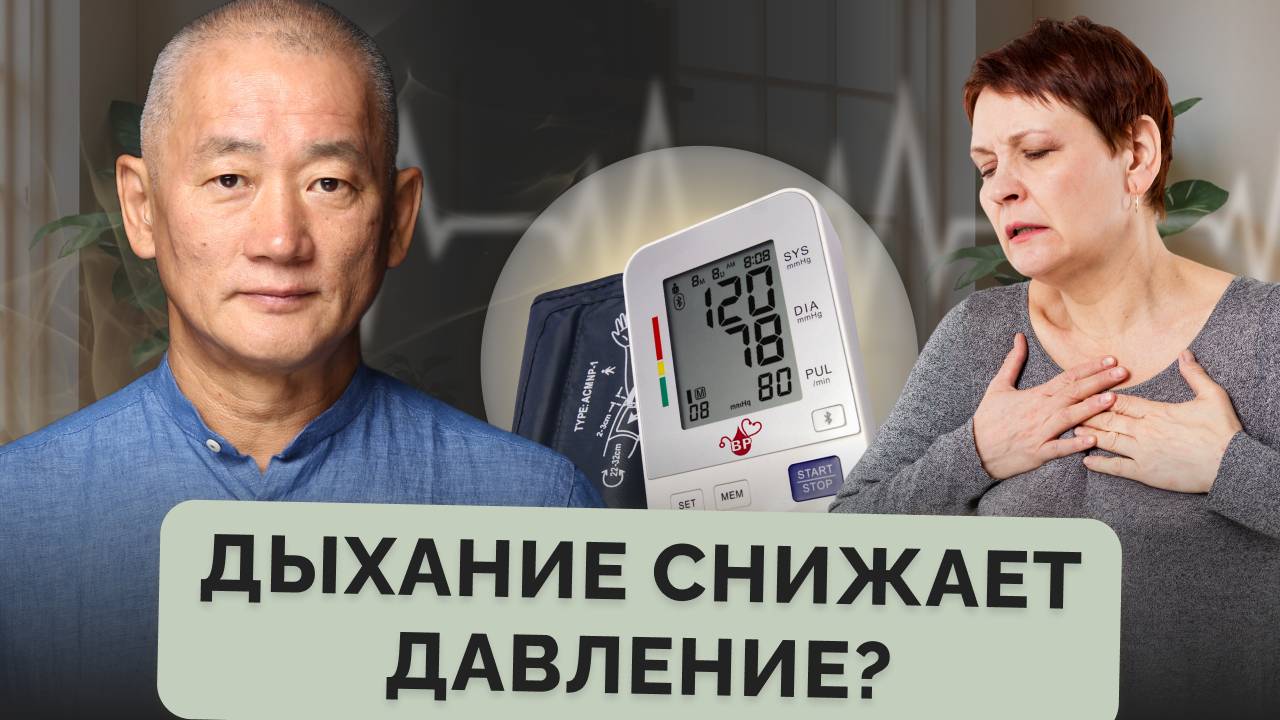 Дыхание снижает давление? смотреть онлайн