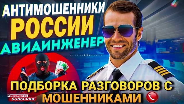 ПОДБОРКА РАЗГОВОРОВ С МОШЕННИКАМИ от АВИАИНЖЕНЕРА. Октябрь 2024 📵  #Авиаинженер #Мошенники #развод