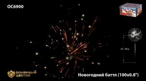 Фейерверк Новогодний баттл (0,8" х 100)