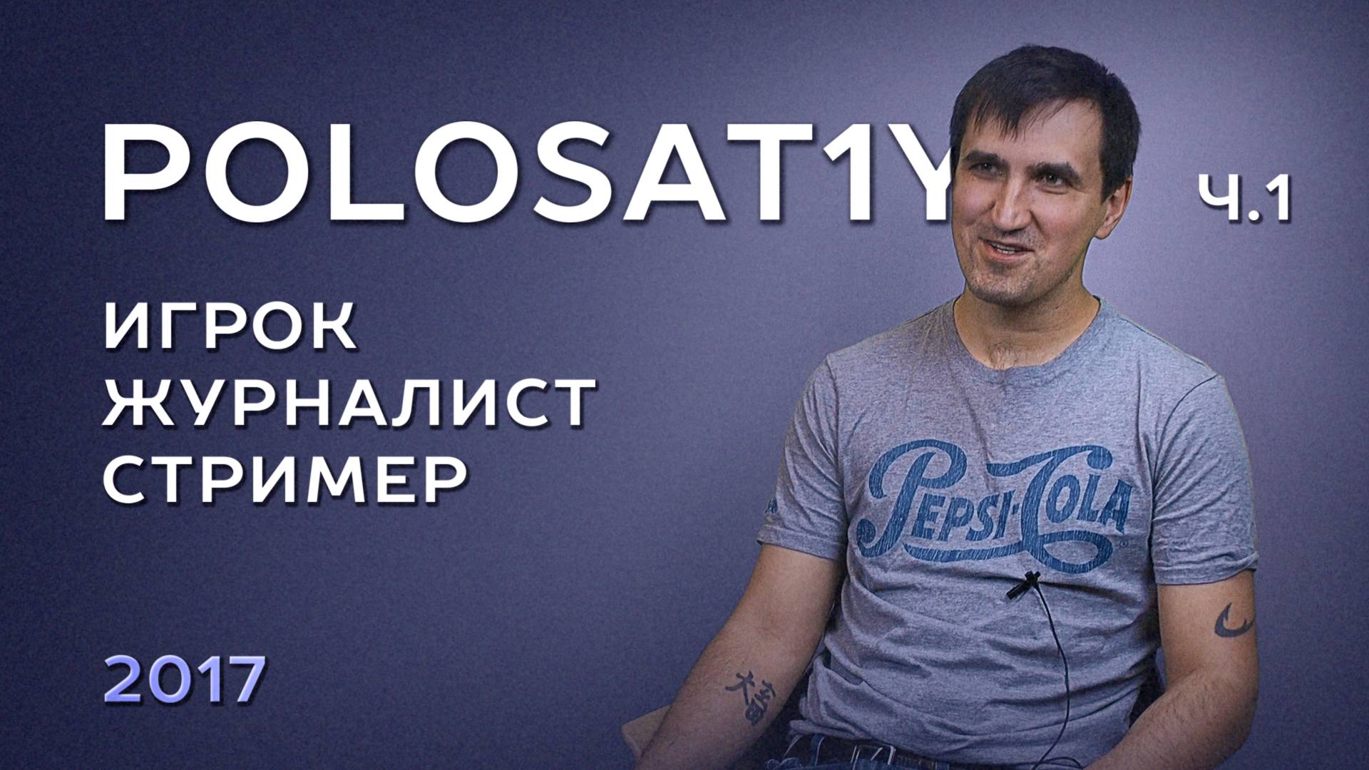 Polosatiy (часть 1) [QRUSH]